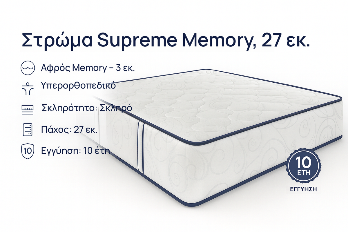 Στρώμα Supreme Memory, 27 εκ. – αφρός memory 3 εκ., υπερορθοπεδικό, σκληρό, εγγύηση 10 ετών