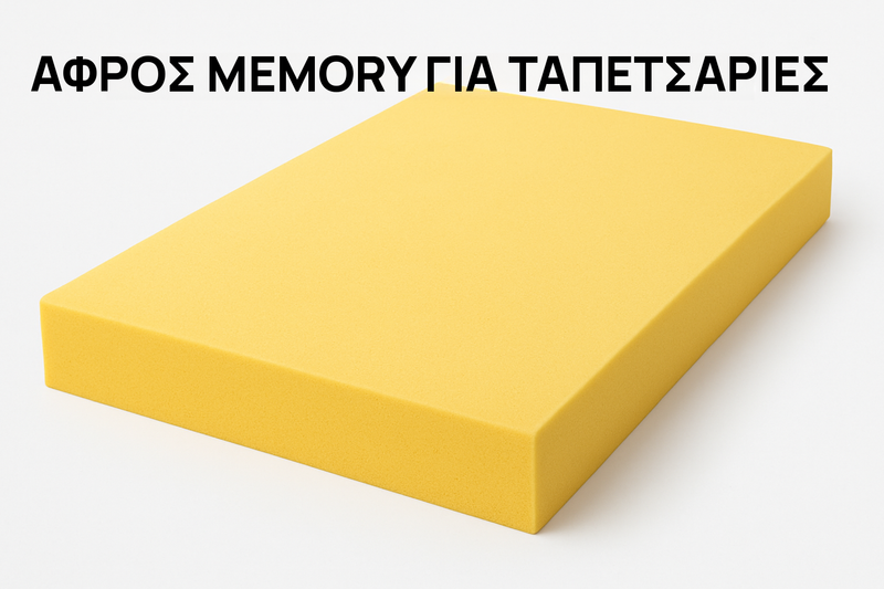 Αφρός Memory για ταπετσαρίες