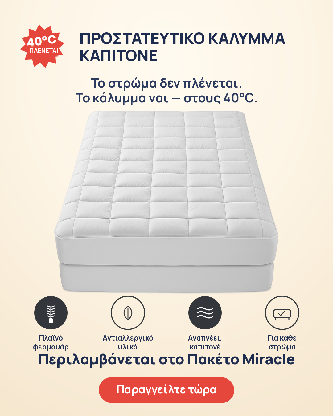 Προστατευτικό κάλυμμα στρώματος καπιτονέ με φερμουάρ, πλένεται στους 40°C – περιλαμβάνεται στο Πακέτο Miracle