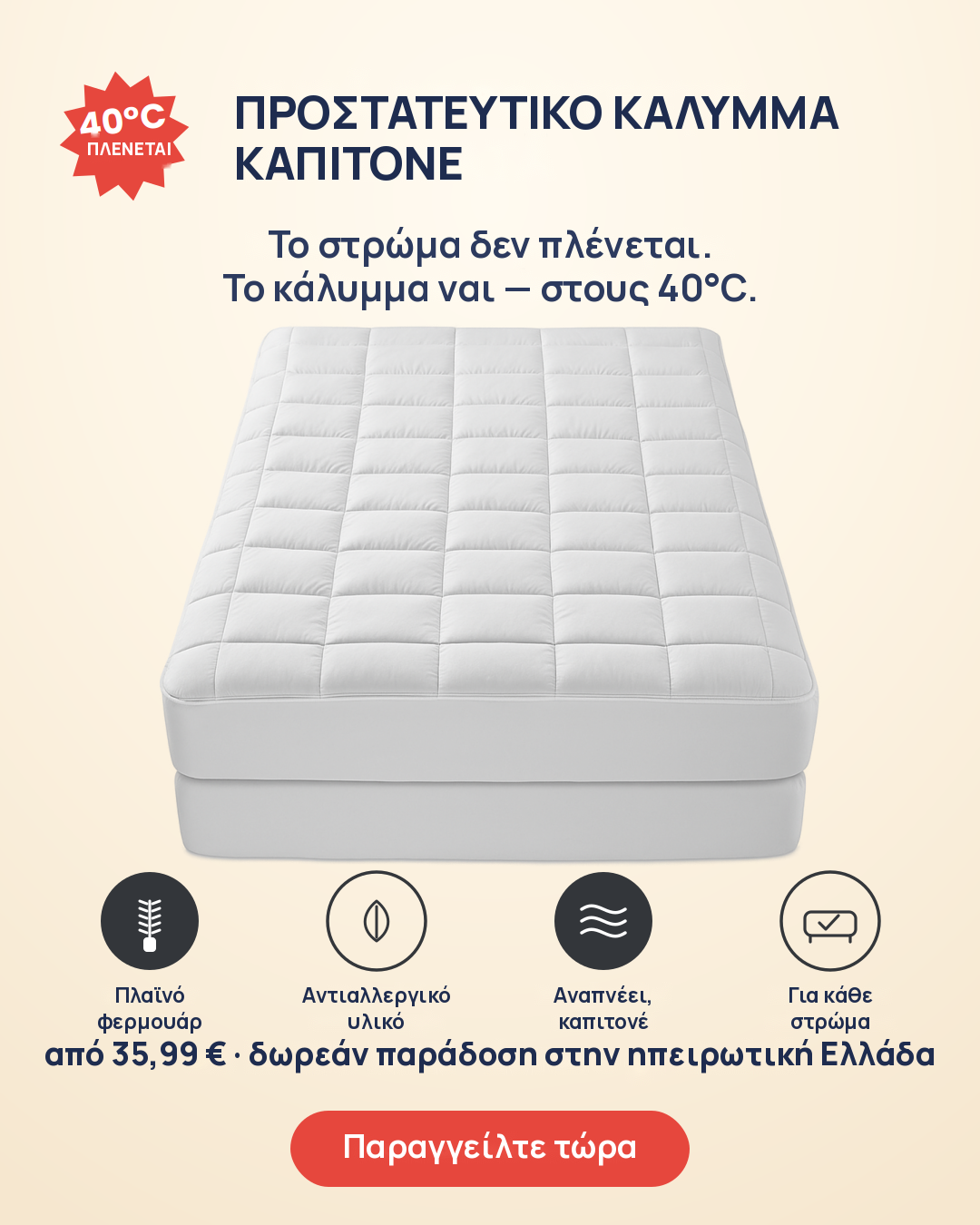 Προστατευτικό κάλυμμα στρώματος καπιτονέ με φερμουάρ – πλένεται στους 40°C