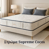 Στρώμα Super Ορθοπεδικό Supreme Cocos, 26 εκ.